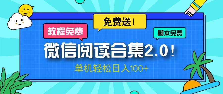 微信阅读2.0！项目免费送，单机日入100+-副业网