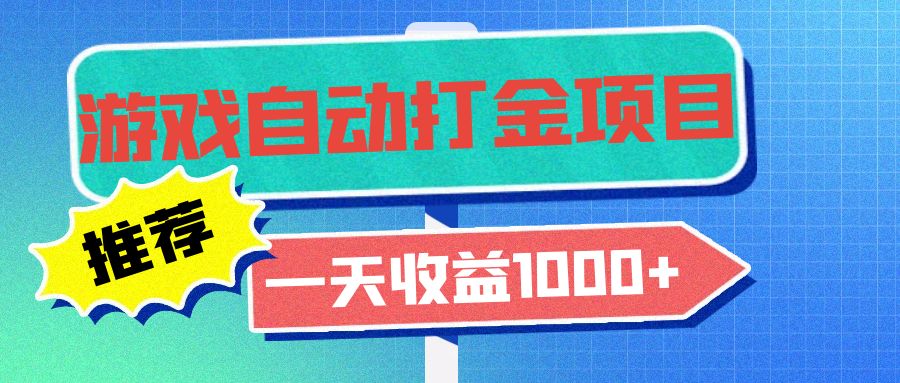 老款游戏自动打金项目，一天收益1000+ 小白无脑操作-副业网