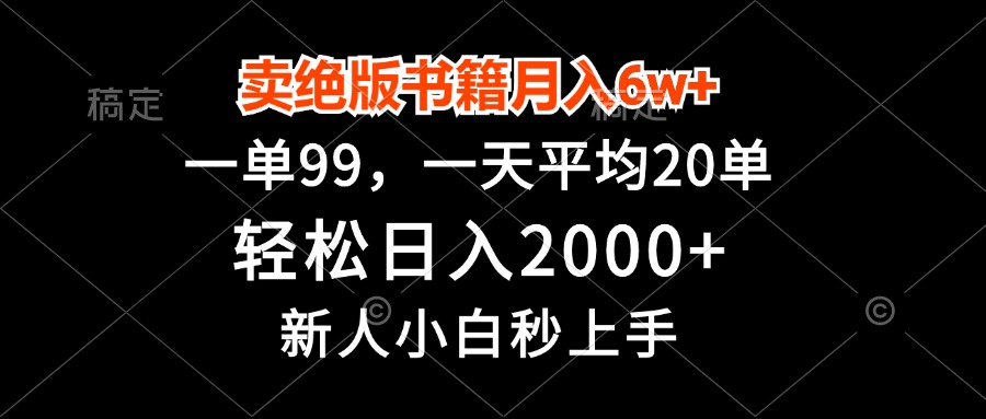 卖绝版书籍月入6w+，一单99，轻松日入2000+，新人小白秒上手-副业网