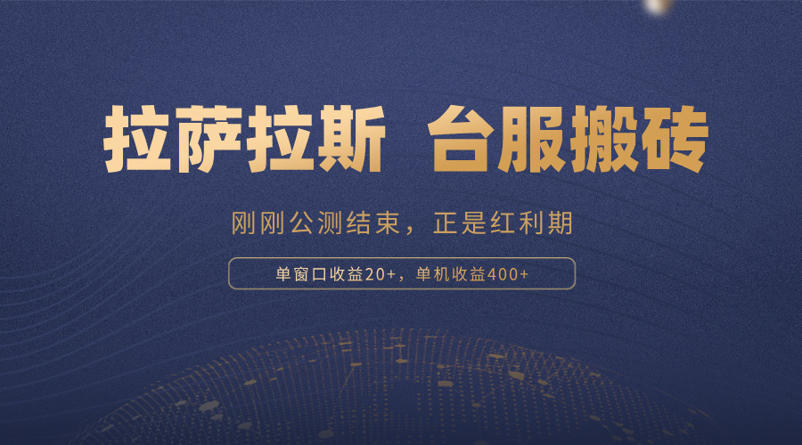 拉萨拉斯，一款刚刚公测结束的游戏，正是搬砖红利期，单机收益400+-副业网