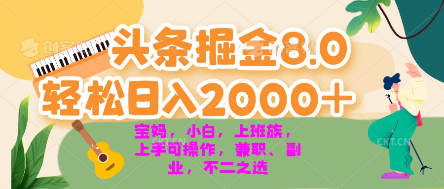 今日头条掘金8.0最新玩法 轻松日入2000+ 小白，宝妈，上班族都可以轻松…-副业网