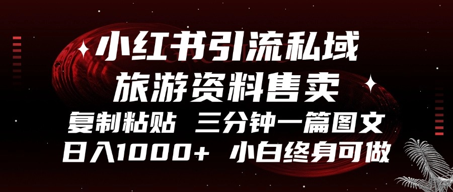 小红书引流私域旅游资料售卖，复制粘贴，三分钟一篇图文，日入1000+，…-副业网