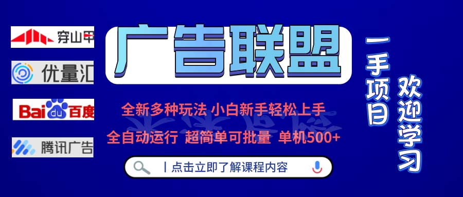 广告联盟 全新多种玩法 单机500+  全自动运行  可批量运行-副业网
