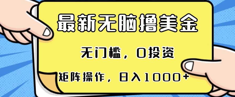 最新无脑撸美金项目，无门槛，0投资，可矩阵操作，单日收入可达1000+-副业网