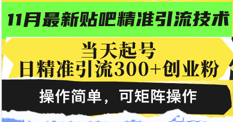 最新贴吧精准引流技术，当天起号，日精准引流300+创业粉，操作简单，可…-副业网