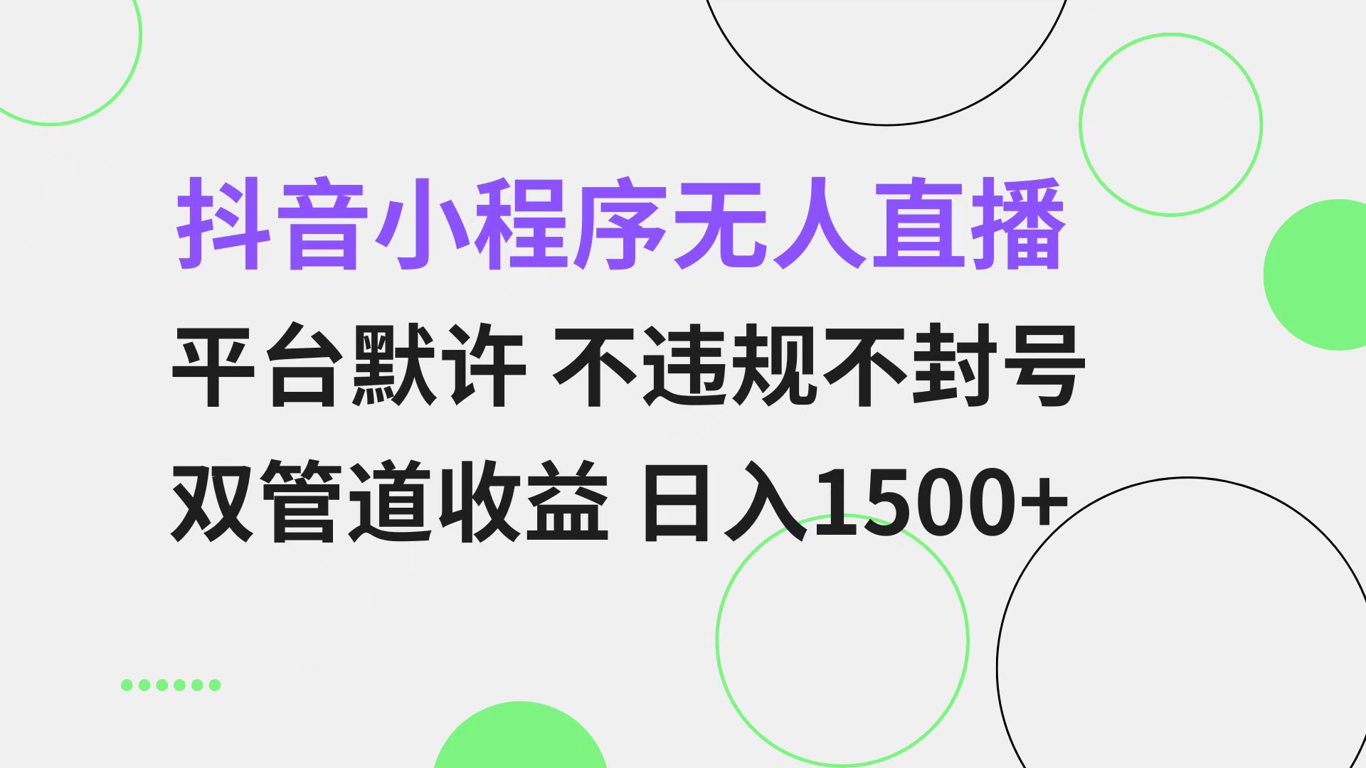抖音小程序无人直播 平台默许 不违规不封号 双管道收益 日入1500+ 小白…-副业网