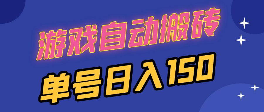 国外游戏全自动搬砖，单号日入150，可多开操作-副业网