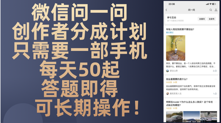 微信问一问创作者分成计划，只需要一部手机每天50起，答题即得可长期操…-副业网