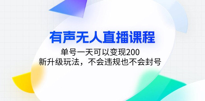 有声无人直播课程，单号一天可以变现200，新升级玩法，不会违规也不会封号-副业网