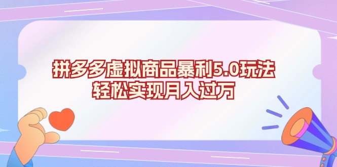 拼多多虚拟商品暴利5.0玩法，轻松实现月入过万-副业网
