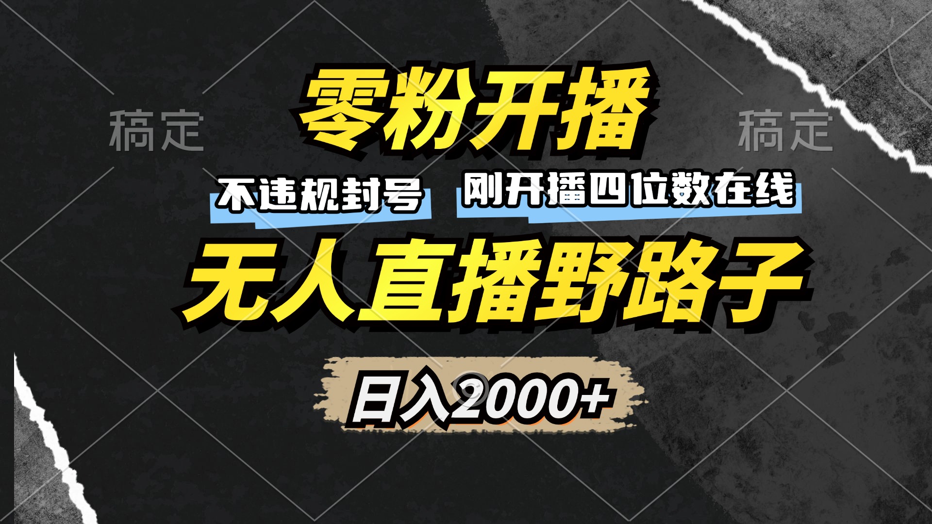 零粉开播，无人直播野路子，日入2000+，不违规封号，躺赚收益！-副业网