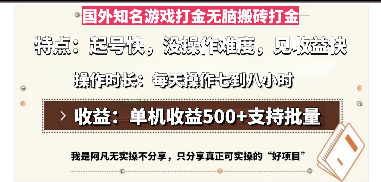 国外知名游戏打金无脑搬砖单机收益500，每天操作七到八个小时-副业网