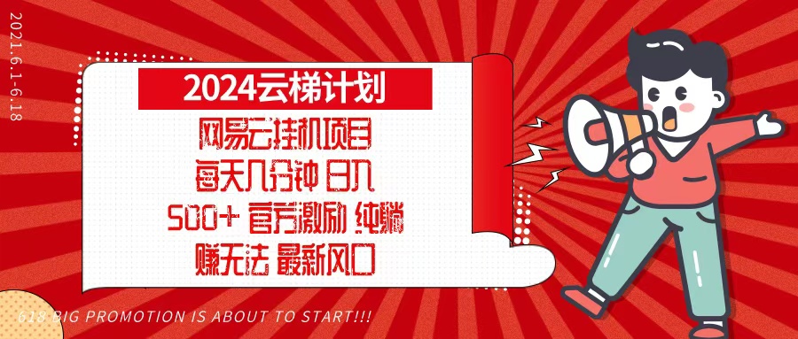 2024网易云云梯计划，每天几分钟，纯躺赚玩法，月入1万+可矩阵，可批量-副业网