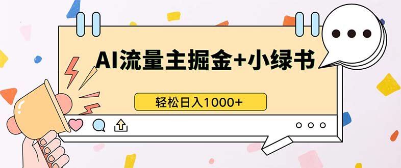 最新操作，公众号流量主+小绿书带货，小白轻松日入1000+-副业网