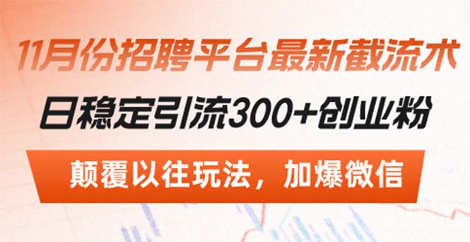 招聘平台最新截流术，日稳定引流300+创业粉，颠覆以往玩法 加爆微信-副业网