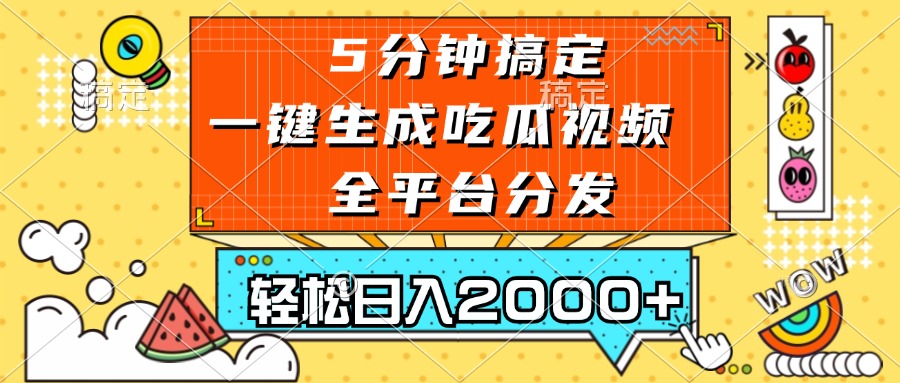 五分钟搞定，一键生成吃瓜视频，可发全平台，轻松日入2000+-副业网