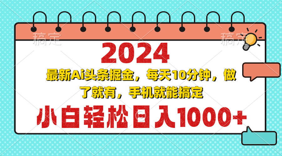 2024最新Ai头条掘金 每天10分钟，小白轻松日入1000+-副业网