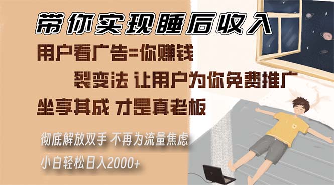 带你实现睡后收入 裂变法让用户为你免费推广 不再为流量焦虑 小白轻松…-副业网