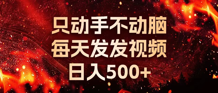 种草平台发短视频，只动手不动脑，每天发发视频，日入500+-副业网