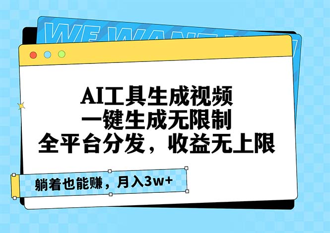 AI工具生成视频，一键生成无限制，全平台分发，收益无上限，躺着也能赚…-副业网