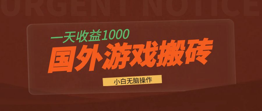 国外游戏全自动搬砖，一天收益1000+ 小白无脑操作-副业网