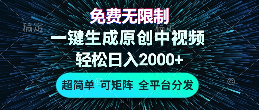 免费无限制，AI一键生成原创中视频，轻松日入2000+，超简单，可矩阵，…-副业网