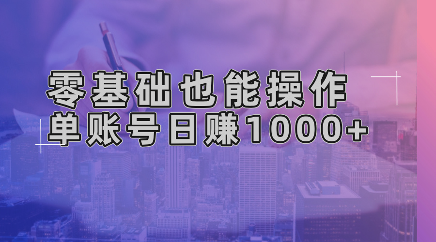 零基础也能操作！AI一键生成原创视频，单账号日赚1000+-副业网