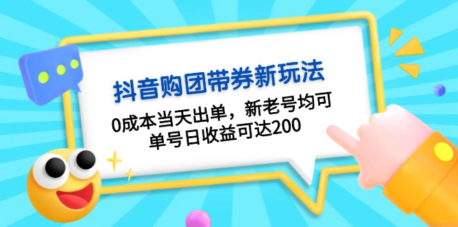 抖音购团带券0成本玩法：0成本当天出单，新老号均可，单号日收益可达200-副业网
