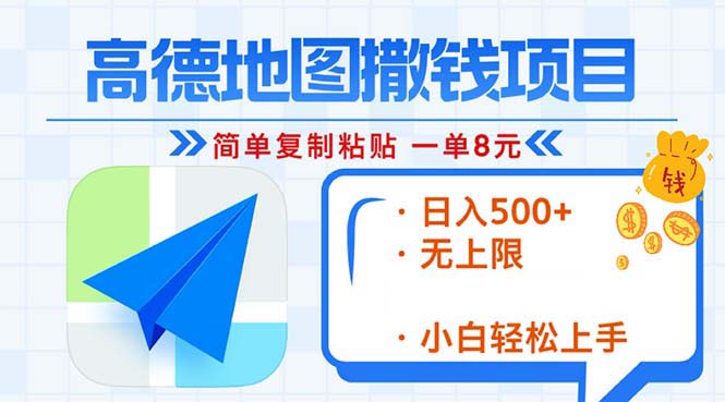 高德地图2分钟复制粘贴，轻松赚8元！日入500+，赚钱新玩法，无上限！-副业网