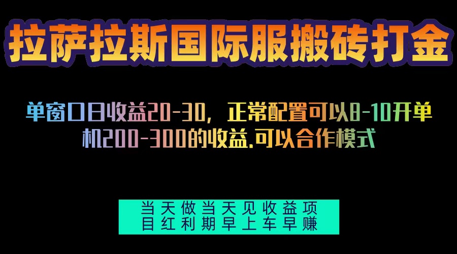 拉萨拉斯国际服搬砖单机日产200-300，全自动挂机，项目红利期包吃肉-副业网