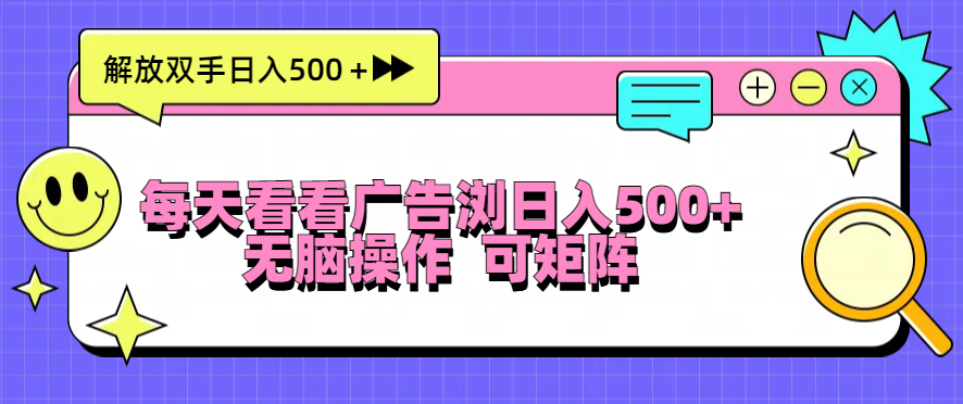 每天看看广告浏览日入500＋操作简単，无脑操作，可矩阵-副业网