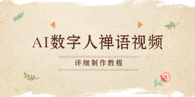 AI数字人禅语视频，小和尚开口说禅语，一禅小和尚，制作教程-副业网