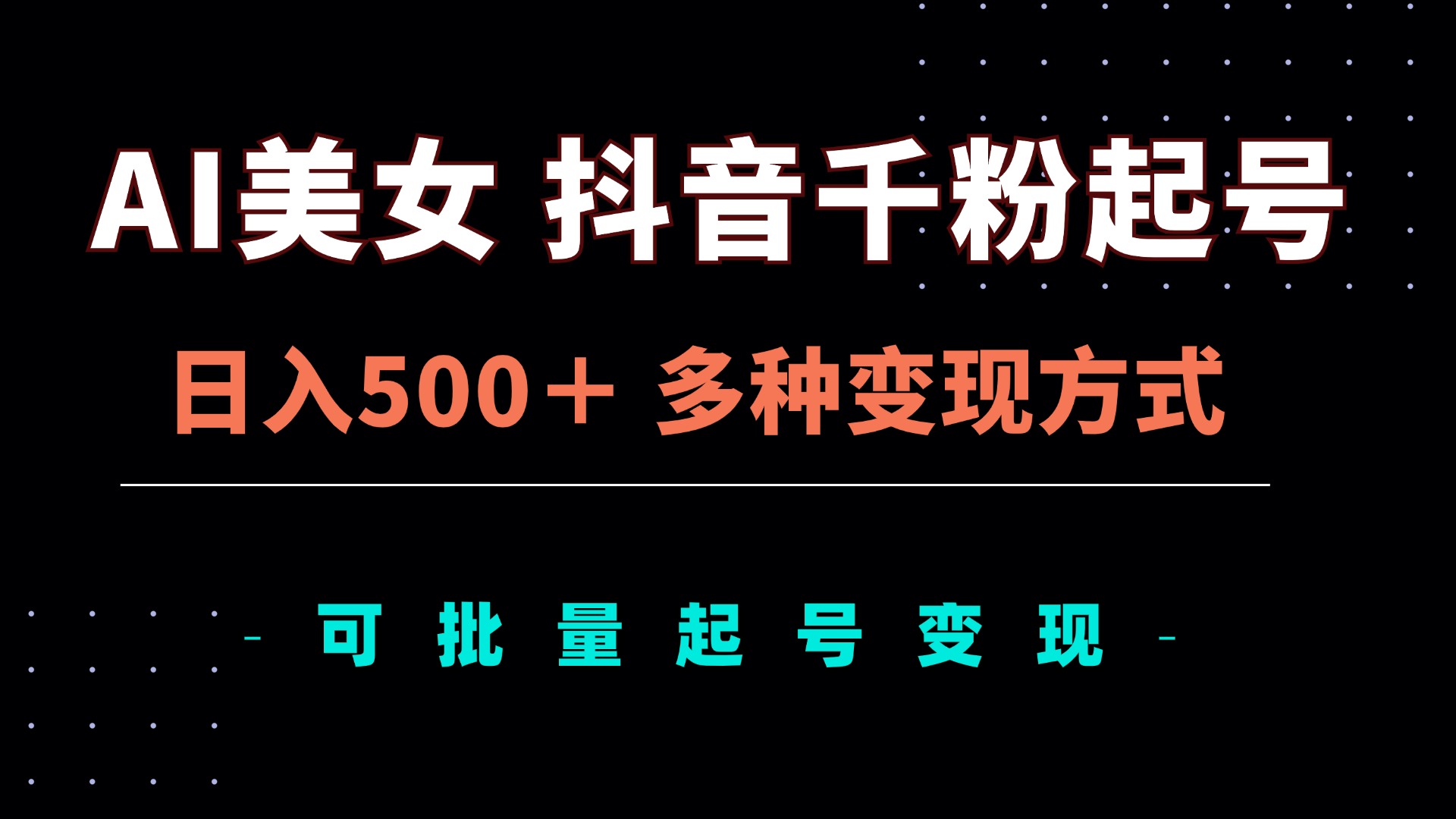 AI美女抖音千粉起号玩法，日入500＋，多种变现方式，可批量矩阵起号出售-副业网
