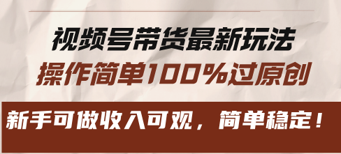 视频号带货最新玩法，操作简单100%过原创，新手可做收入可观，简单稳定！-副业网