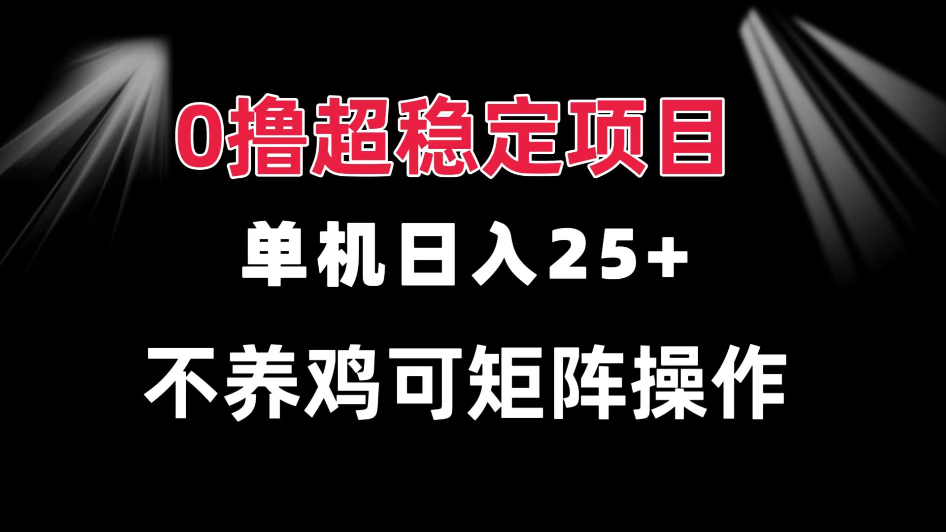 0撸项目 单机日入25+ 可批量操作 无需养鸡 长期稳定 做了就有-副业网