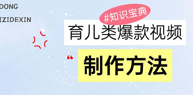 育儿类爆款视频，我们永恒的话题，教你制作赚零花！-副业网