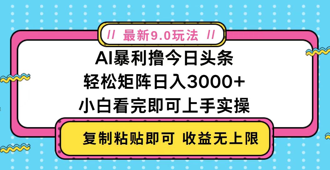 今日头条最新9.0玩法，轻松矩阵日入2000+-副业网