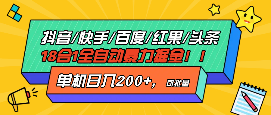 抖音快手百度极速版等18合一全自动暴力掘金，单机日入200+-副业网