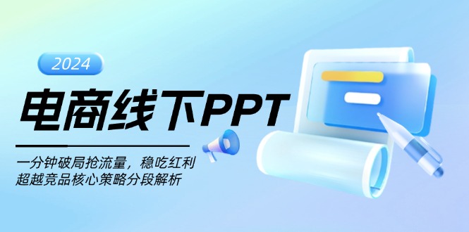 电商线下PPT：一分钟破局抢流量，稳吃红利，超越竞品核心策略分段解析-副业网
