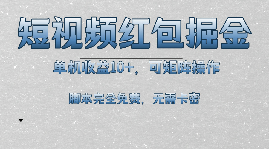 短视频平台红包掘金，单机收益10+，可矩阵操作，脚本科技全免费-副业网
