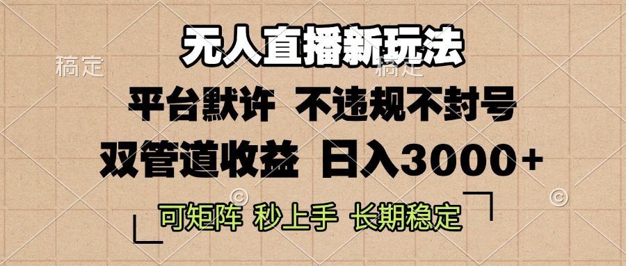0粉开播，无人直播新玩法，轻松日入3000+，不违规不封号，可矩阵，长期…-副业网