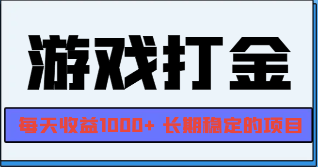 网游全自动打金，每天收益1000+ 长期稳定的项目-副业网