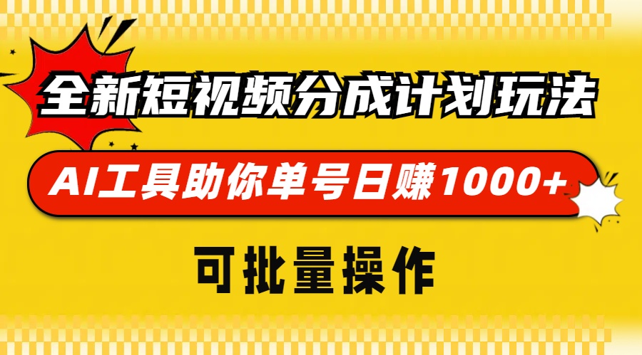 全新短视频分成计划玩法，AI 工具助你单号日赚 1000+，可批量操作-副业网