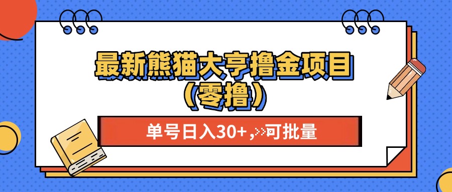 最新熊猫大享撸金项目，单号稳定20+ 可批量 -副业网