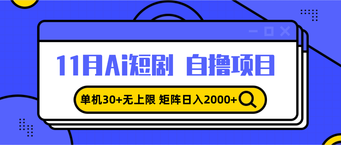 11月ai短剧自撸，单机30+无上限，矩阵日入2000+，小白轻松上手-副业网