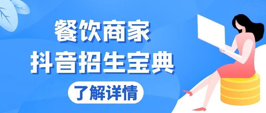 餐饮商家抖音招生宝典：从账号搭建到Dou+投放，掌握招生与变现秘诀-副业网