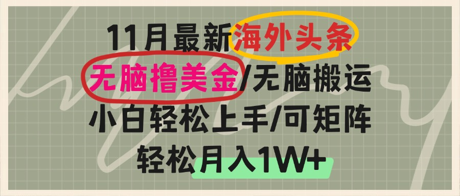 海外头条，无脑搬运撸美金，小白轻松上手，可矩阵操作，轻松月入1W+-副业网