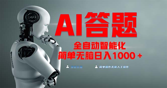 全网最新项目不需要人工操作，AI自动答题，彻底解放双手！轻松日入1000+-副业网