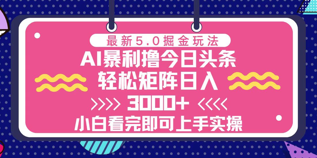 今日头条最新5.0掘金玩法，轻松矩阵日入3000+-副业网
