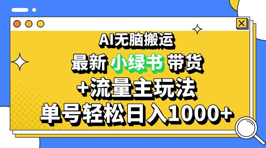2024最新公众号+小绿书带货3.0玩法，AI无脑搬运，3分钟一篇图文 日入1000+-副业网